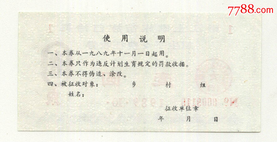 超生费征收罚单