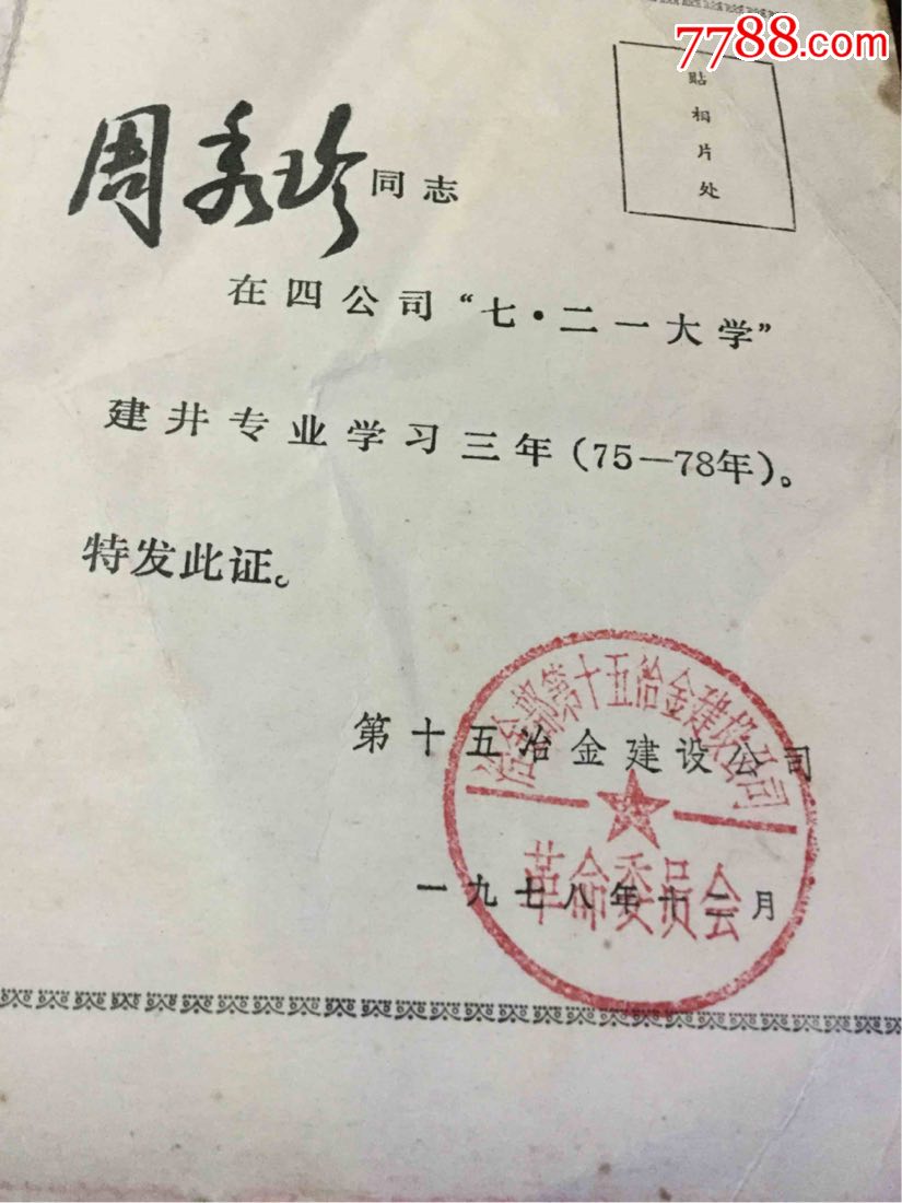文革七·二一大学肄业证-毕业\/学习证件-778