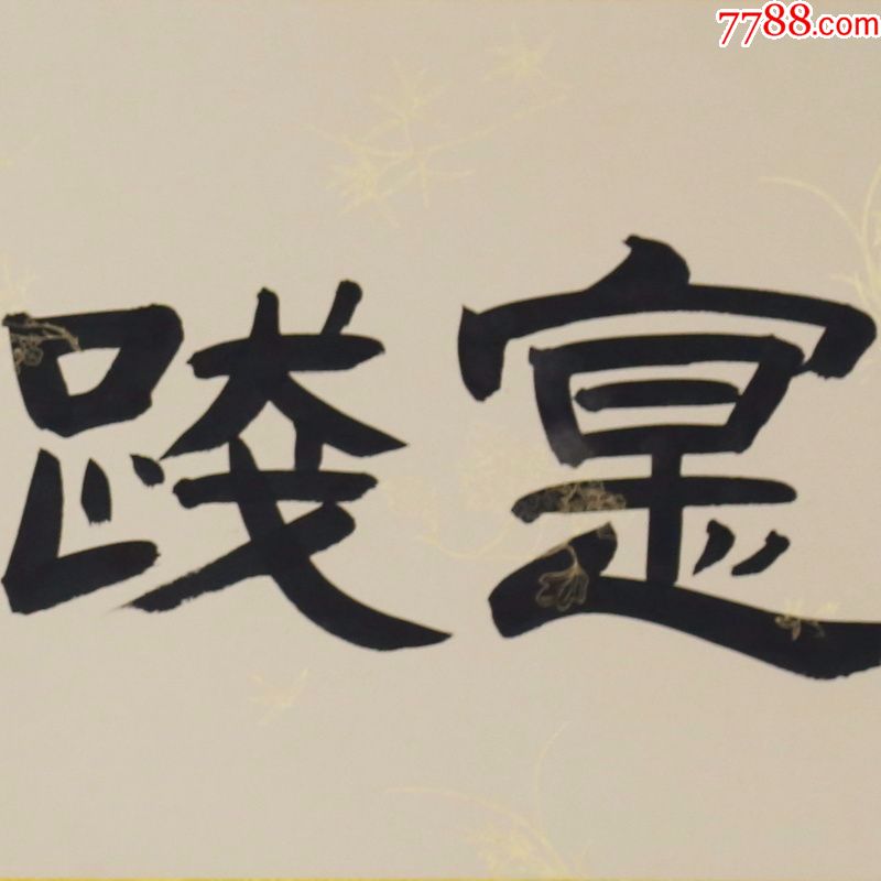 刘炳森实践出真知名人名家手写字画书法横幅已装裱办公室卧室客厅装饰