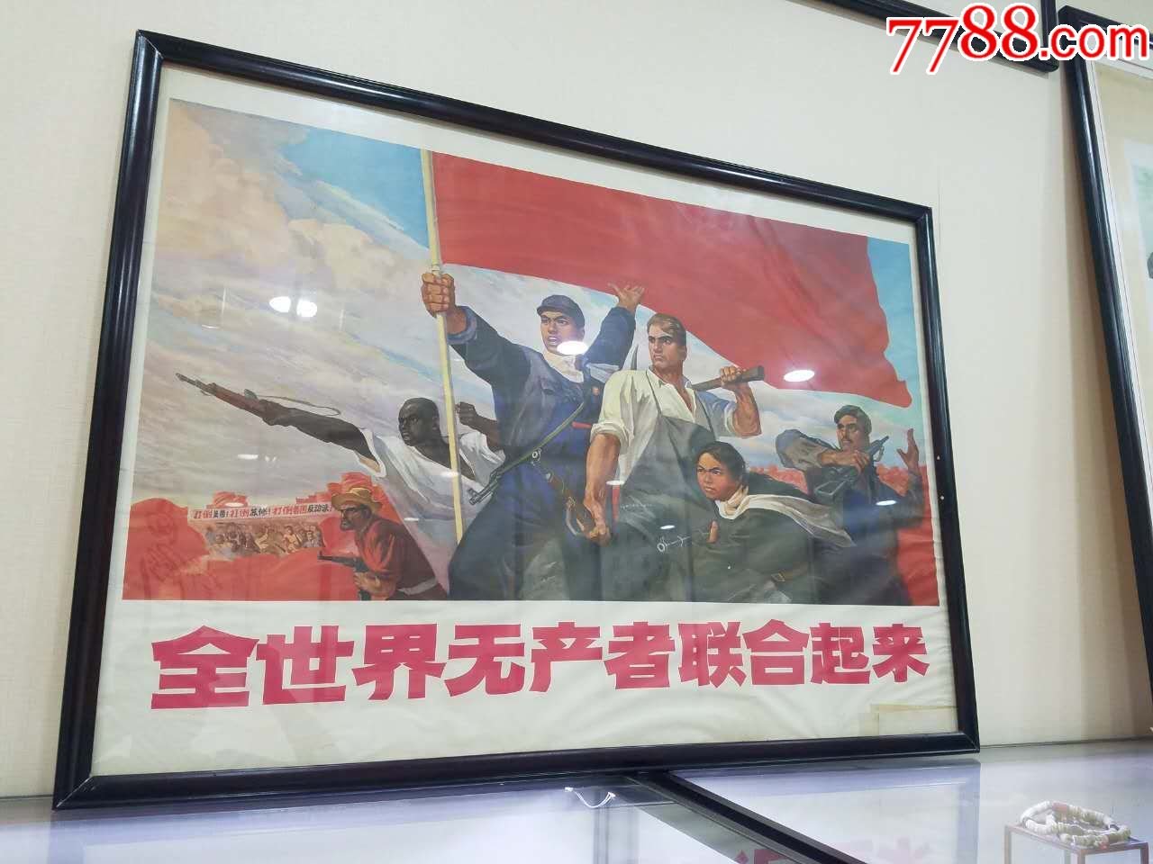 文革宣传画全开全世界无产阶级联合起来
