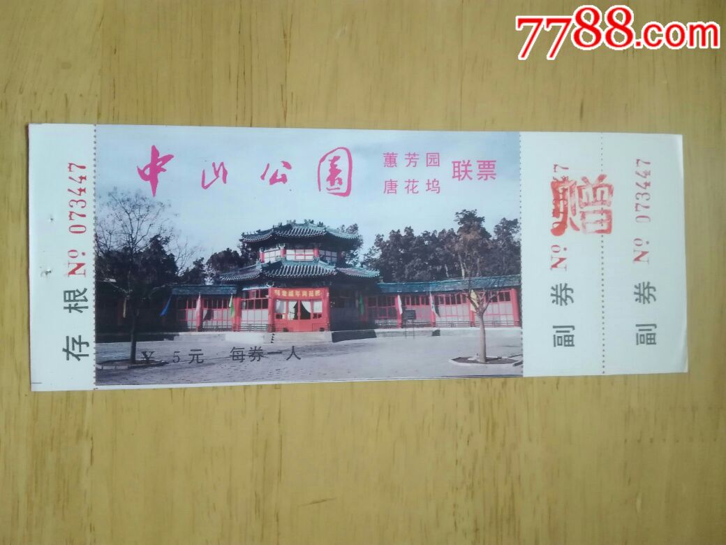 编号: se54416589,北京中山公园参观赠券 品种: 旅游景点门票-旅游