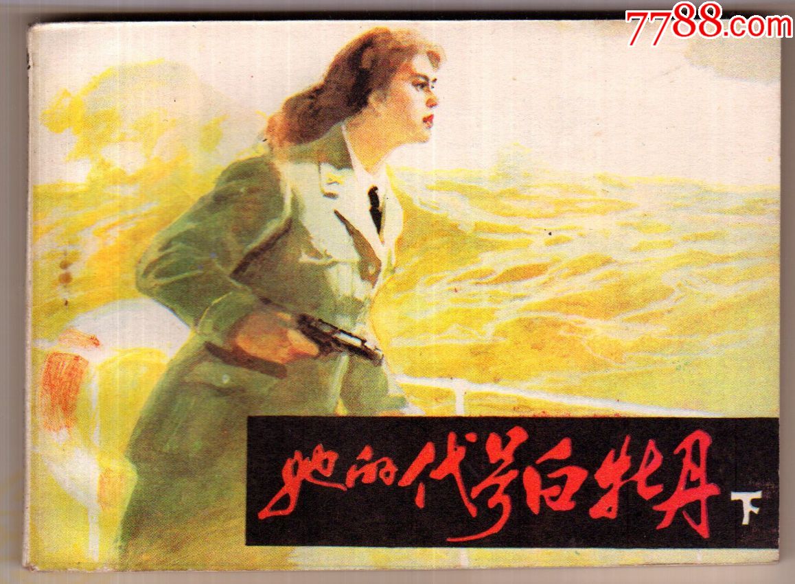 她的代号白牡丹,下