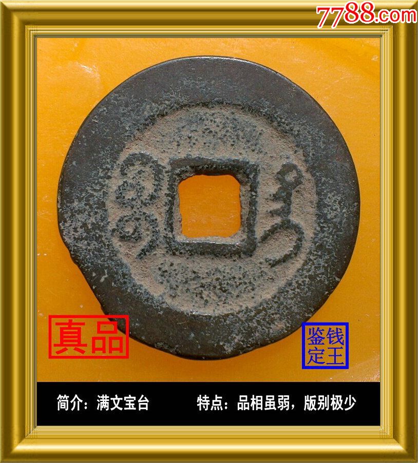 清代咸丰通宝满文宝台真品古钱币