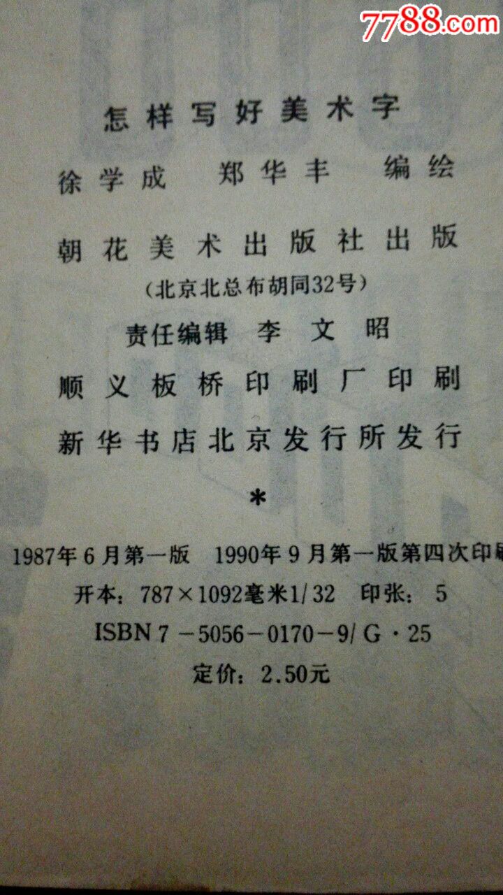 怎样写好美术字-价格:6.0000元-se54446409-字