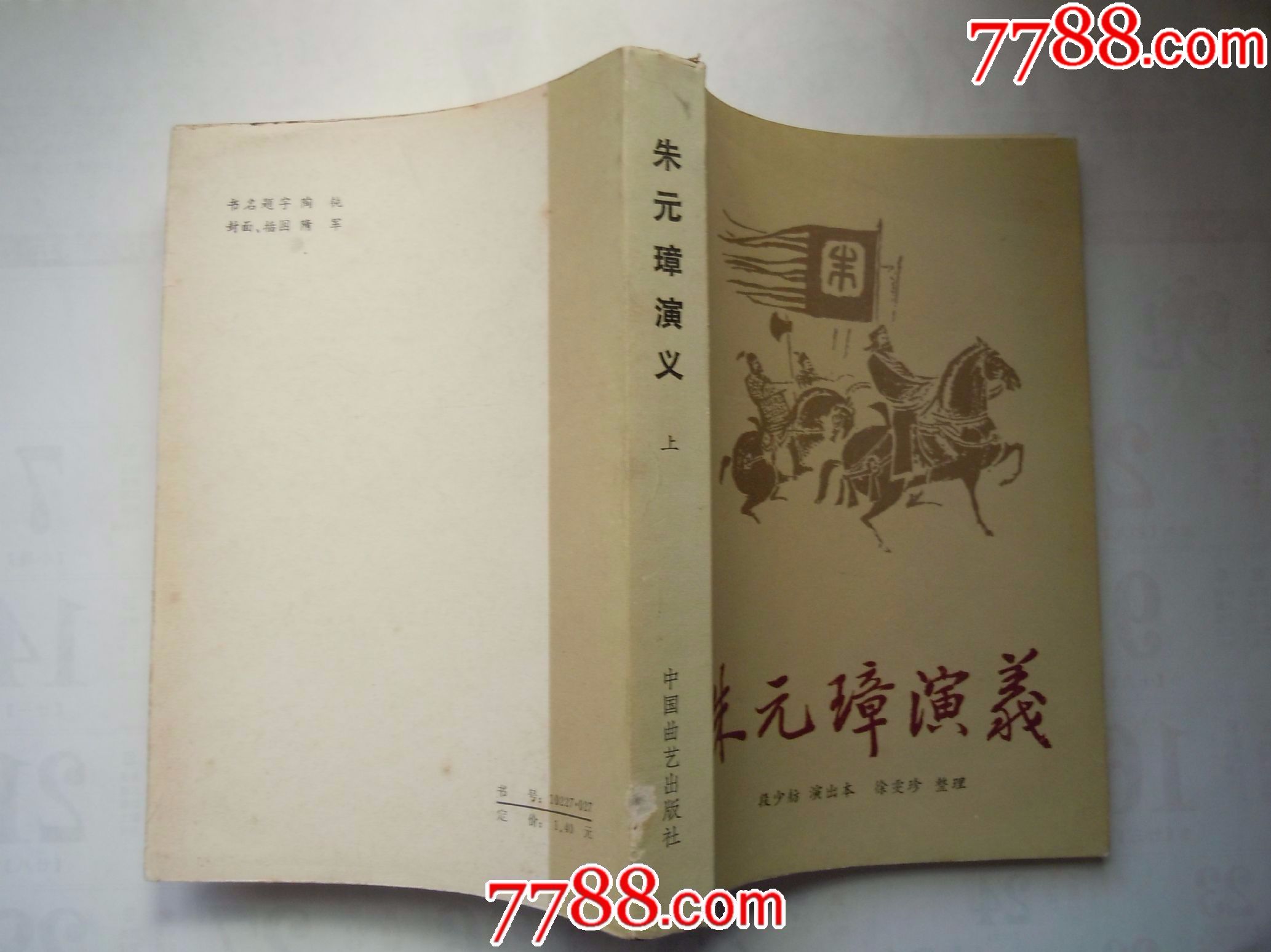 朱元璋演义(上)