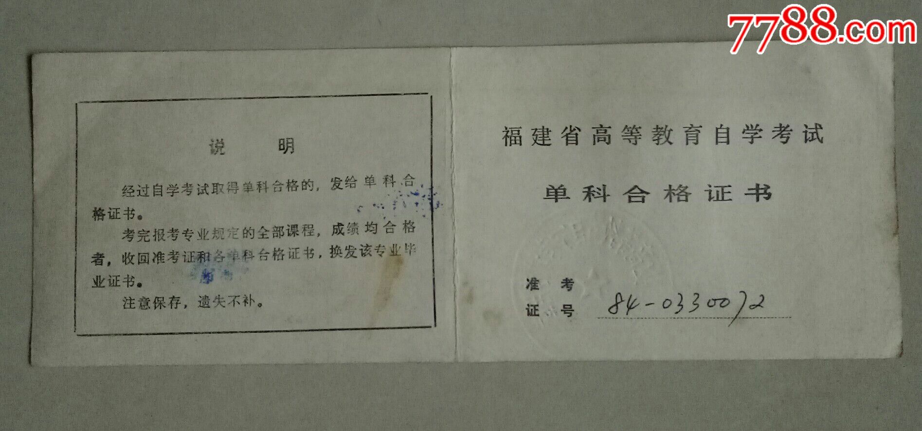 福建省高等教育自学考试单科合格证书(政治经