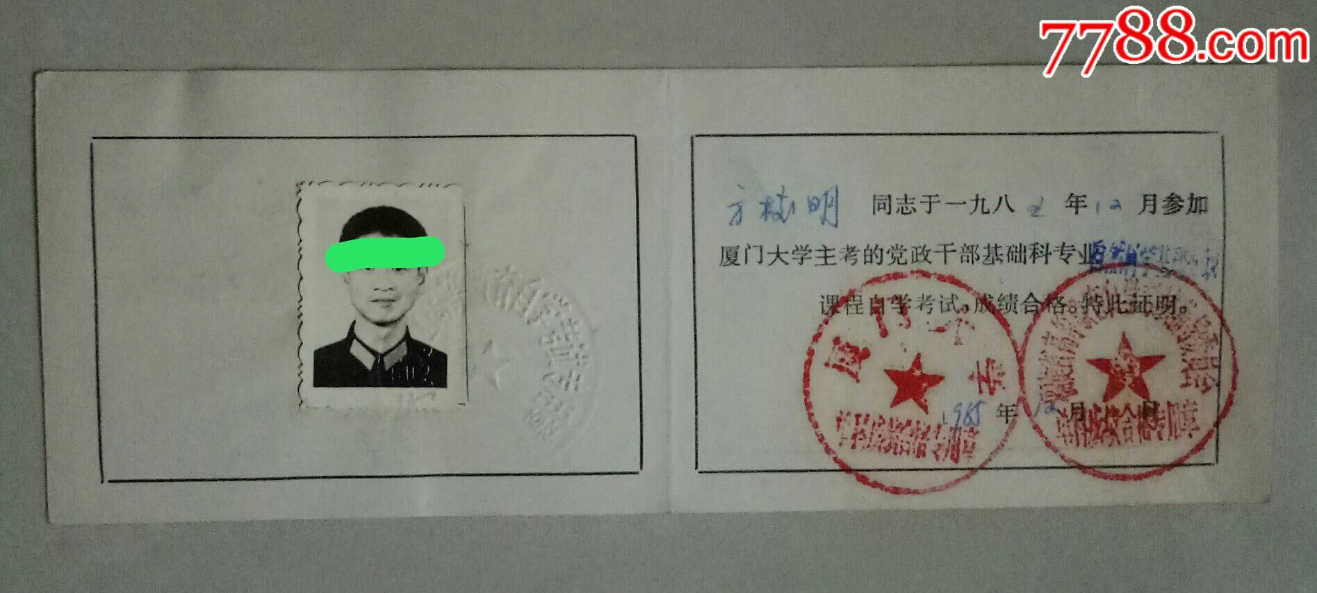 福建省高等教育自学考试单科合格证书(自然科