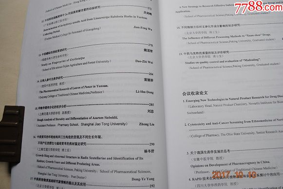 2005北京国际生药学学术研讨会论文集【中药