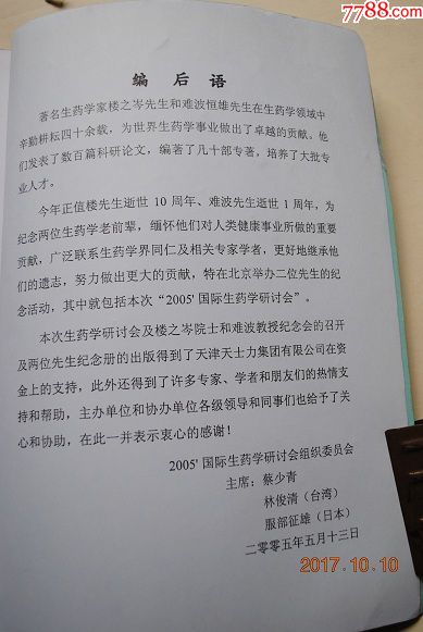 2005北京国际生药学学术研讨会论文集【中药