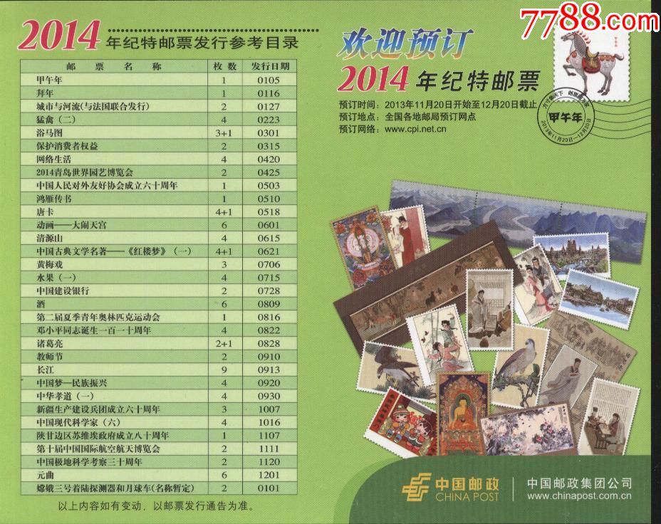 纪特邮票发行计划2014