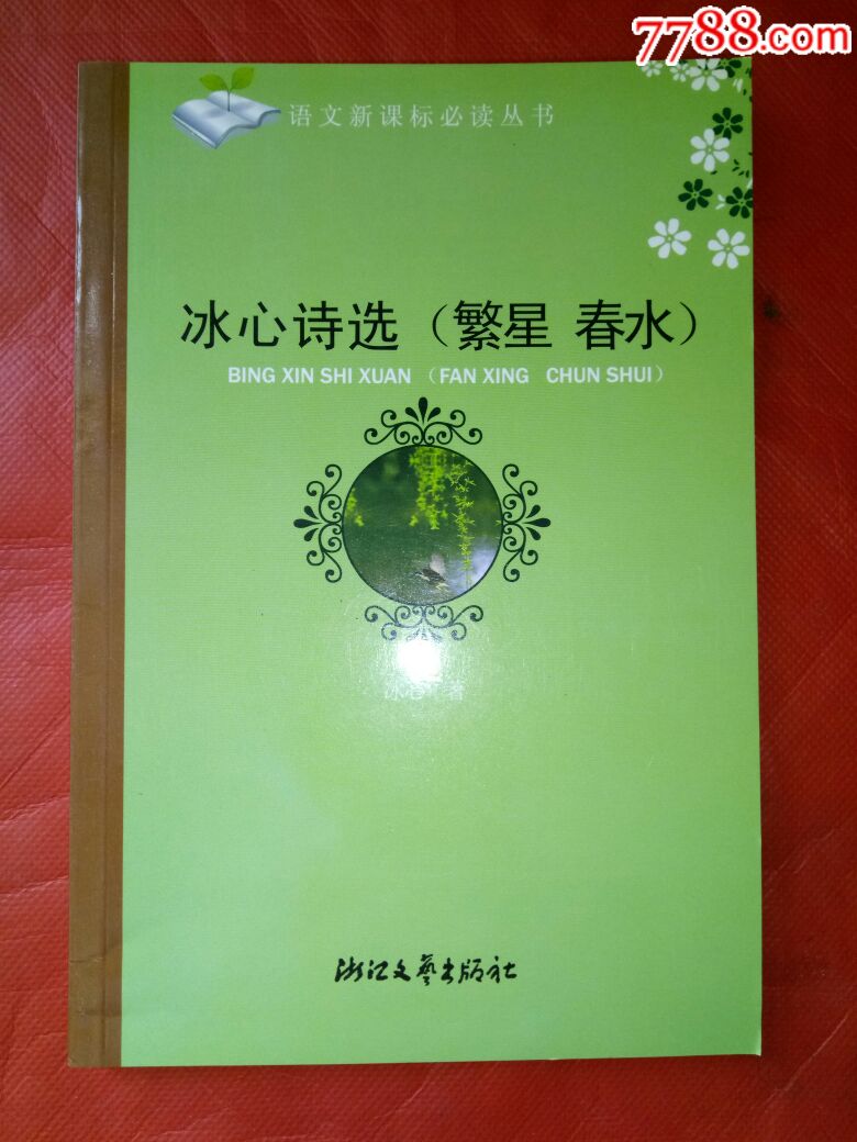 冰心诗选(繁星.春水)