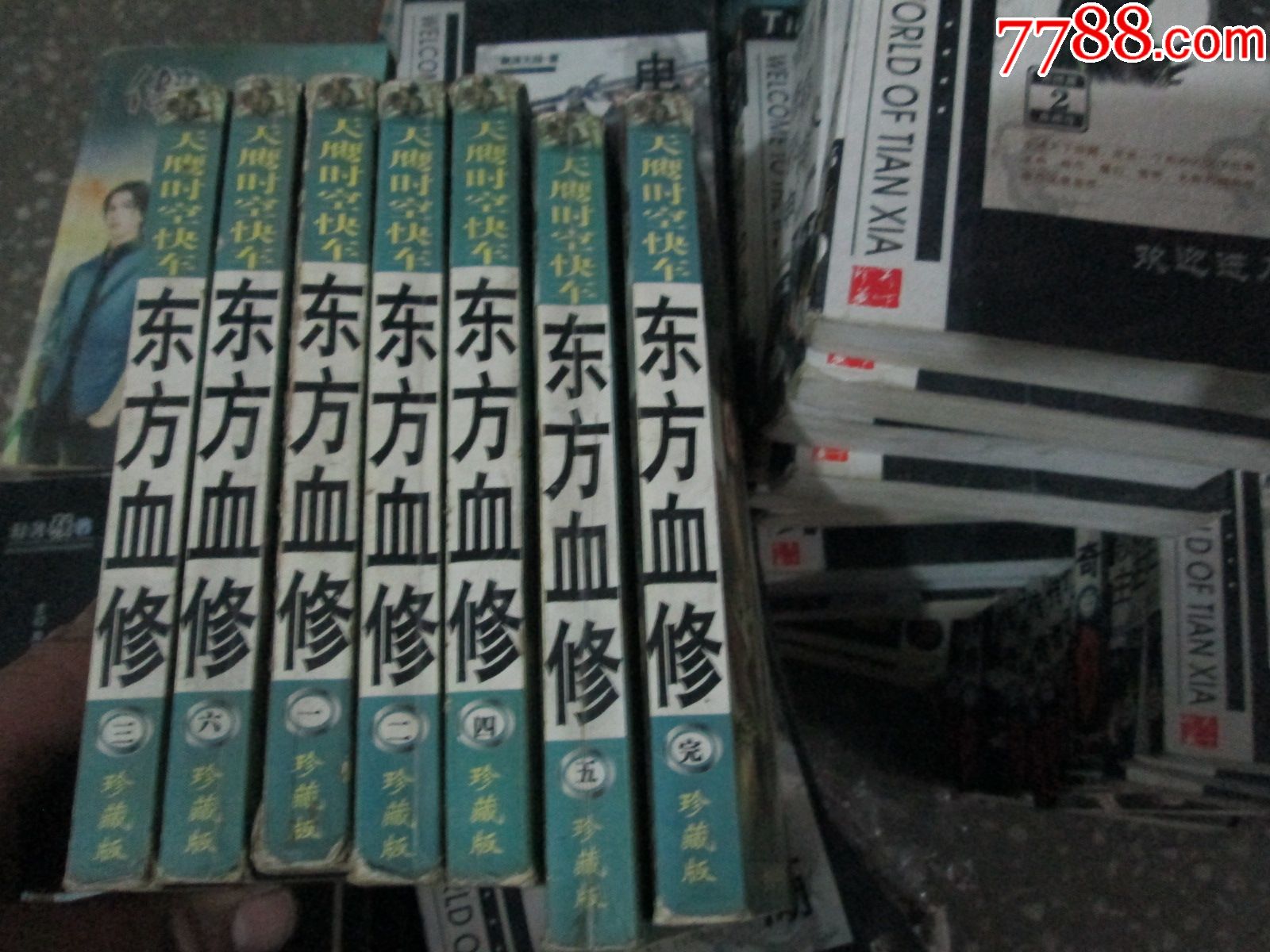 东方血修(共七册)梦阳内蒙古出版社2006-价格