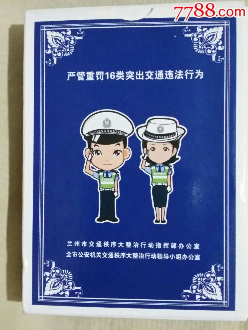 严管重罚16类突出交通违法行为扑克牌