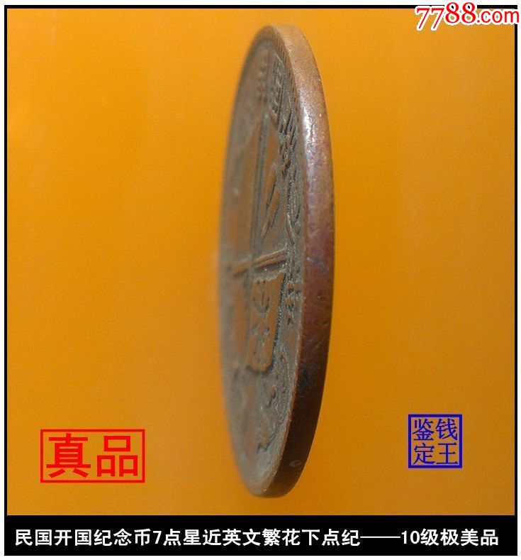 中华民国开国纪念币十文7点星近英文繁花下点