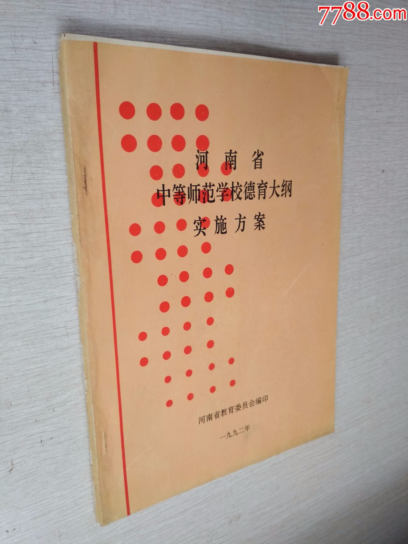 河南省中等师范学校德育大纲实施方案河南省教