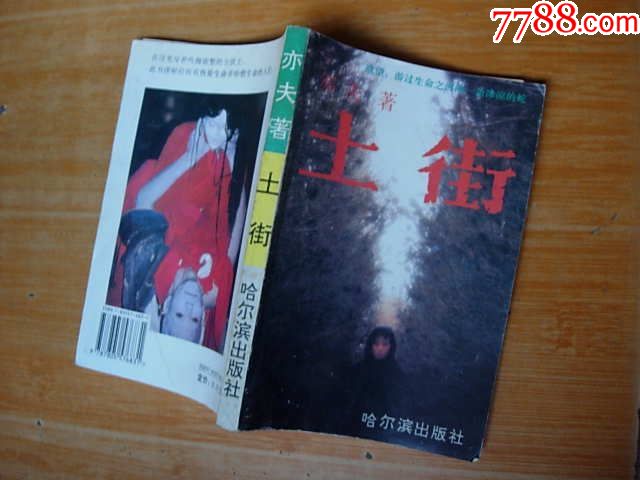 土街-价格:3.0000元-se54519305-小说\/传记-零