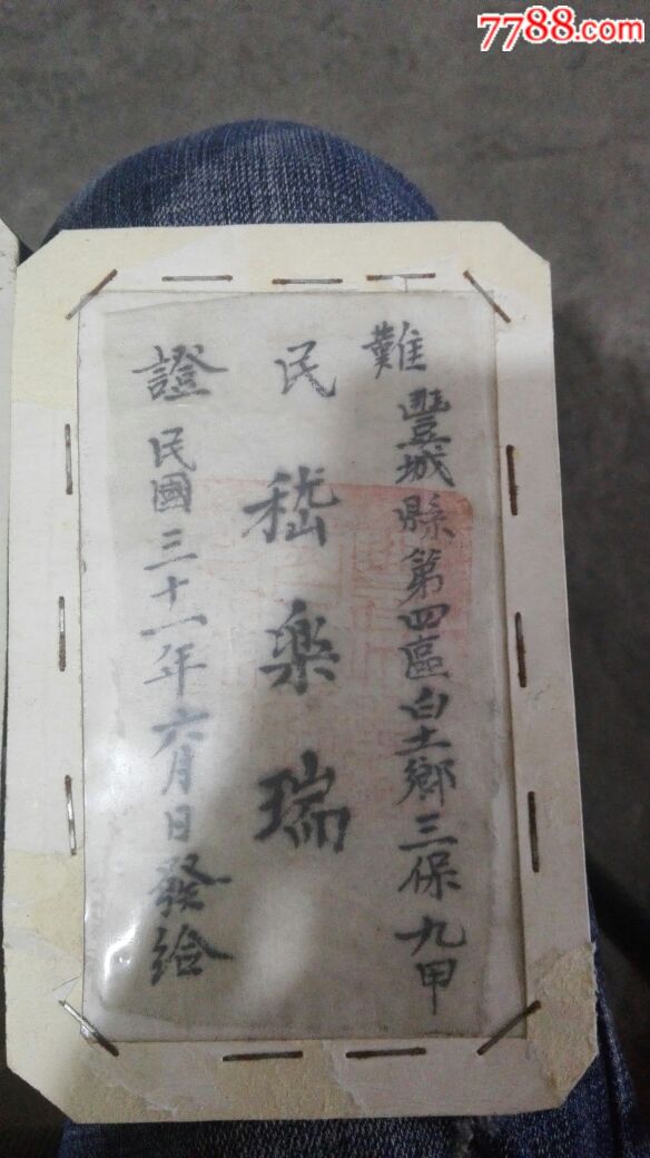 难民证-价格:1000.0000元-se54524034-其他布