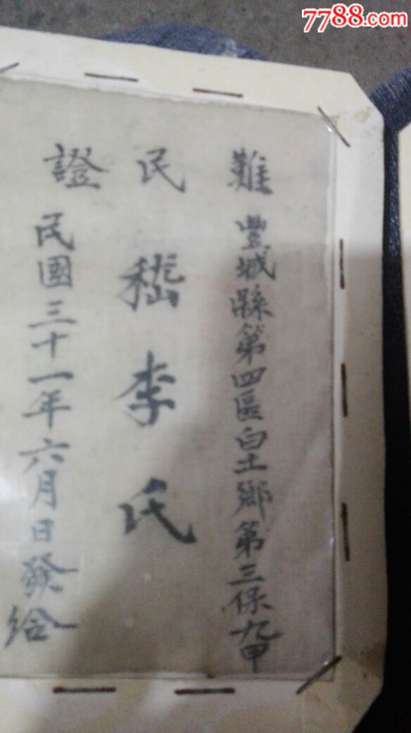 难民证-价格:1000.0000元-se54524034-其他布