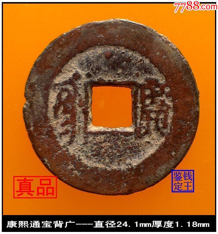 清代康熙通宝背广真品古钱币