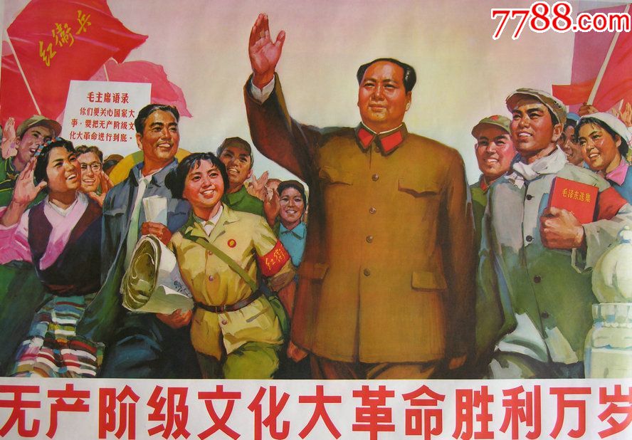 无产阶级文化大革命胜利万岁