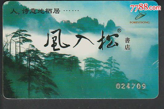 风入松书店书友卡-其他杂项卡-7788商城__七七