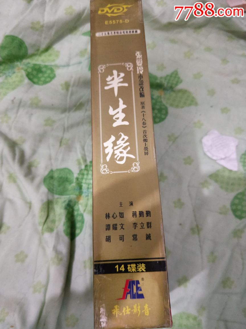 半生缘林心如主演张爱玲经典绝版15碟dvd-价格