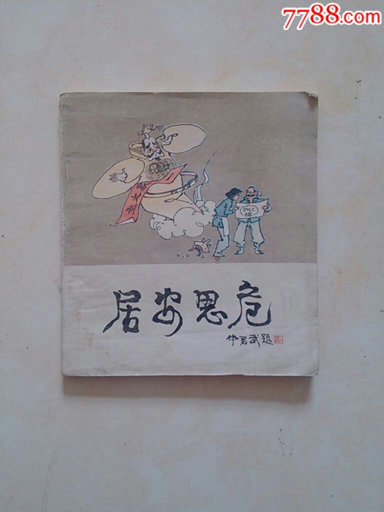 居安思危