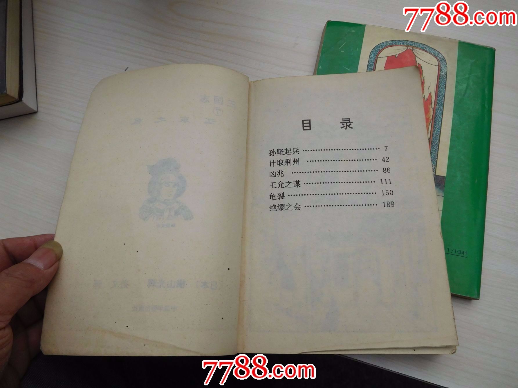 日本漫画大师三国的漫画三国志7江东之乱;8吃醋平次笔下图片