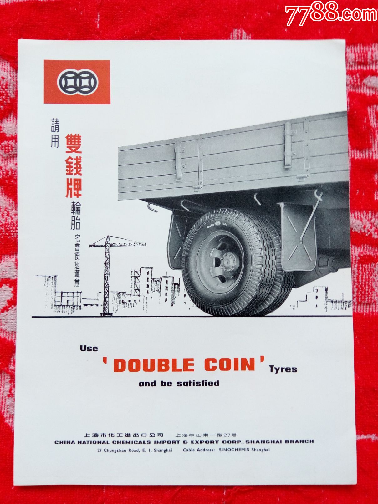【上海双钱牌轮胎\/海城滑石粉广告】-价格:125