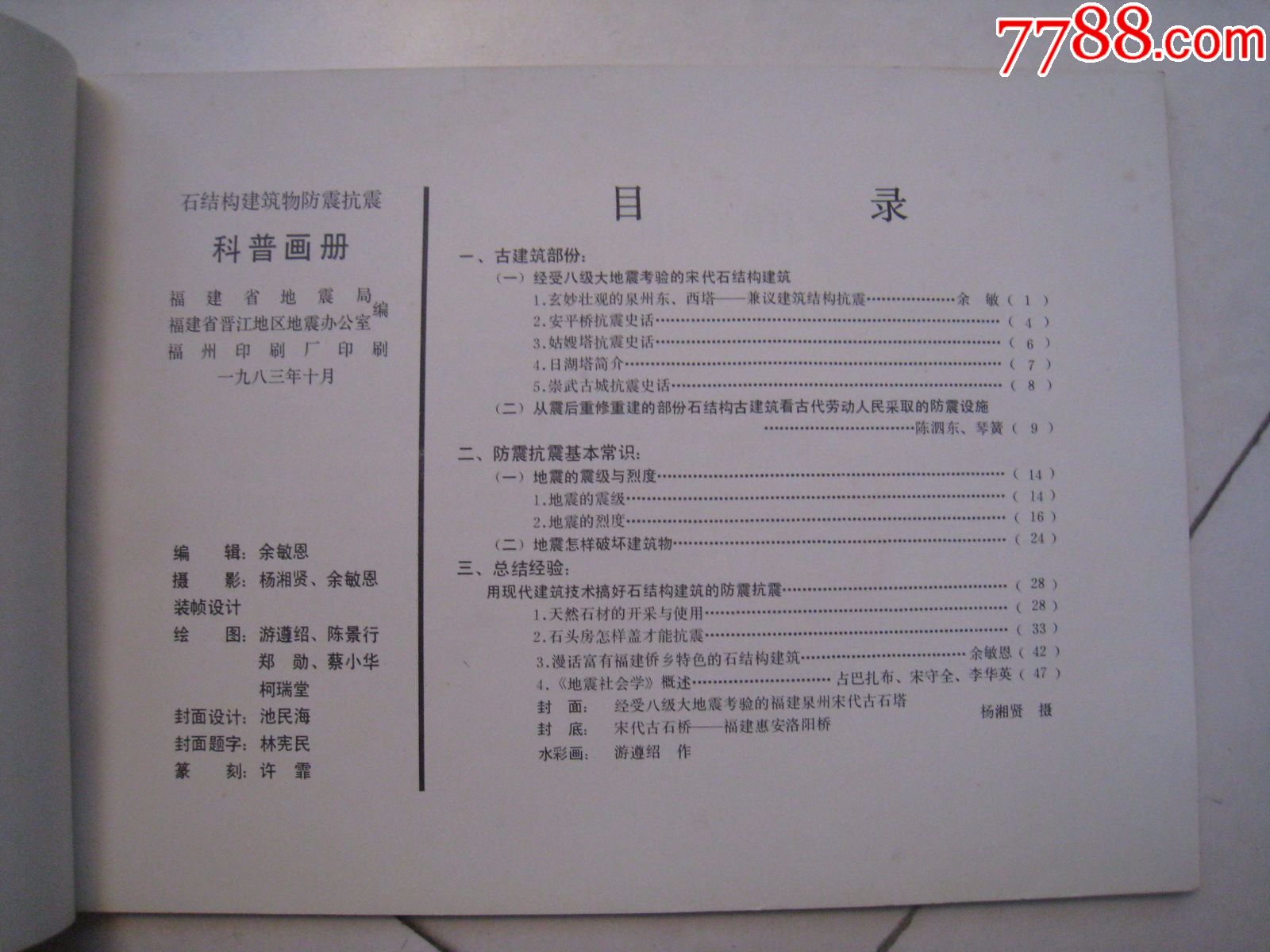 泉州专题:石结构建筑物防震抗震科普画册-价格