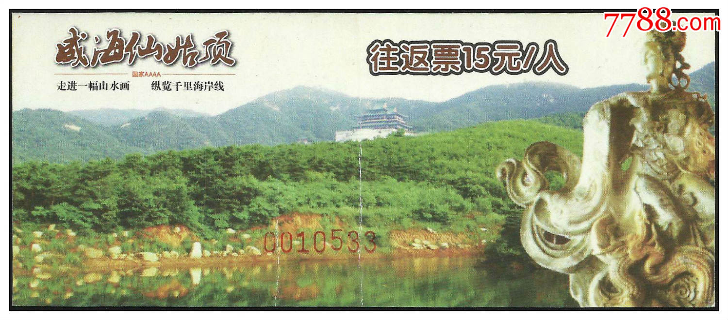 威海仙姑顶(车)