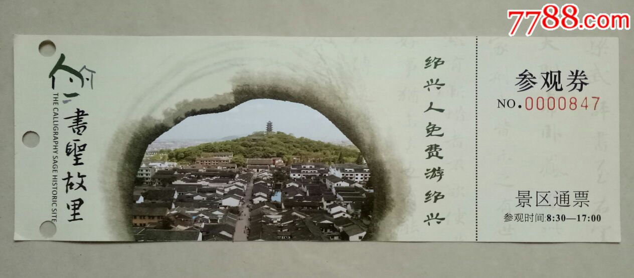 书圣故里(绍兴人免费游绍兴)