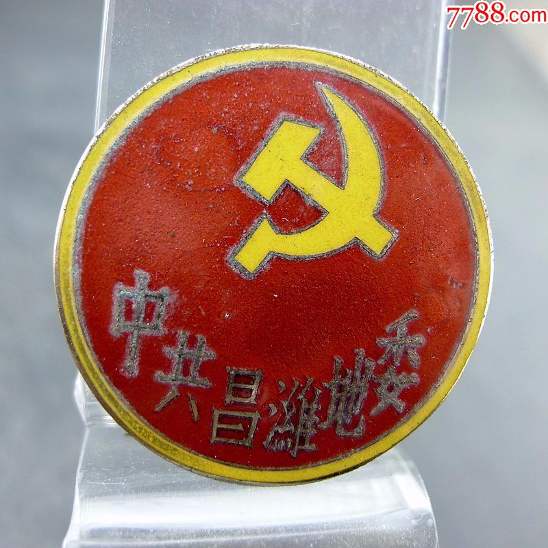 早期中共昌潍地委党章珐琅版纪念章党徽纪念章收藏保真包老古董古玩
