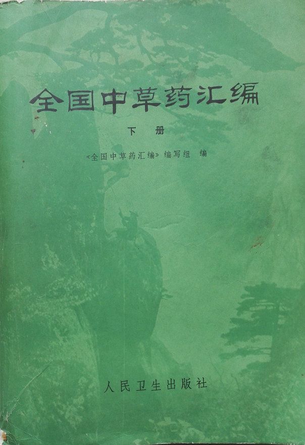 1971年大16开巨册《全国中草药汇编》