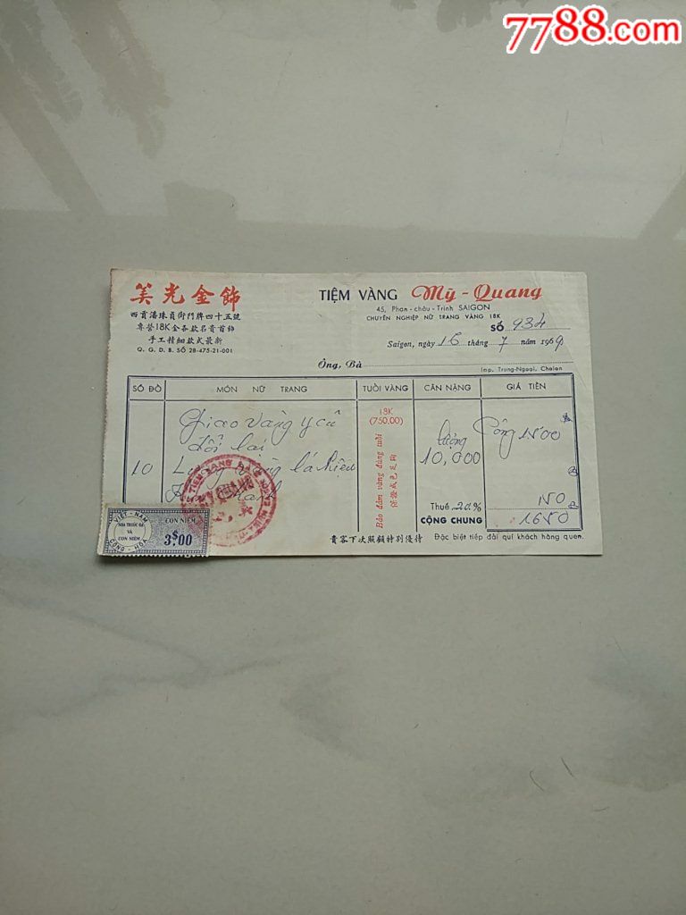 美光金饰发票
