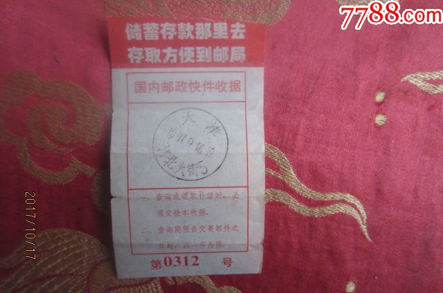 寄快件收据-电报\/汇款单-7788商城__七七八八