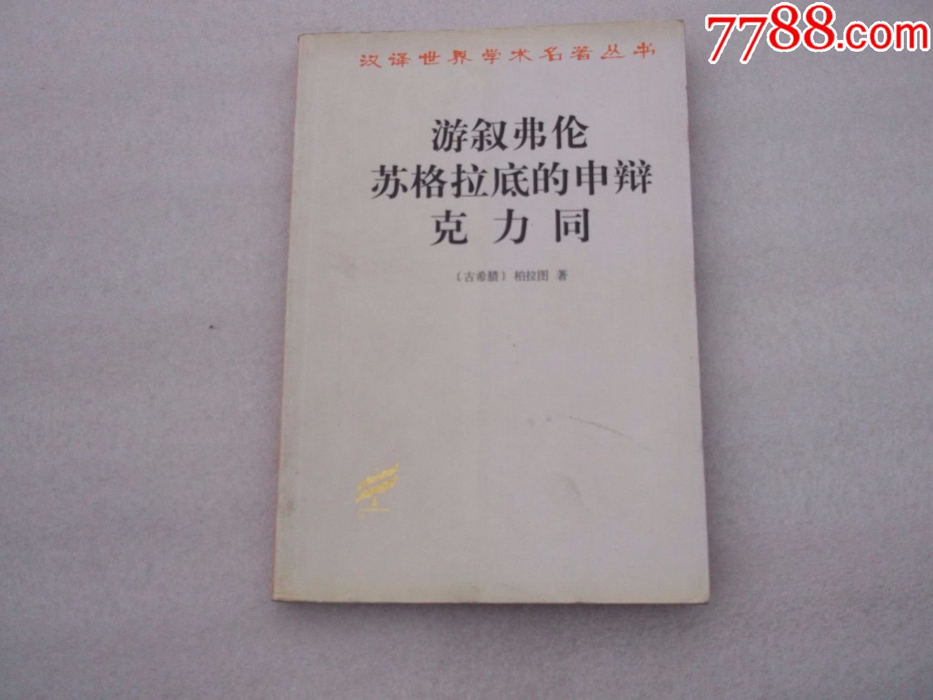 游叙弗伦苏格拉底的申辩克力同-价格:5.0000元