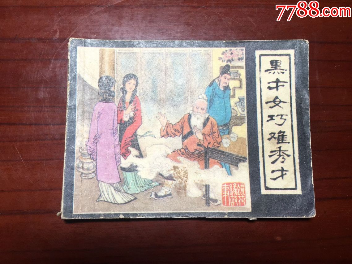 黑才女巧难秀才-《镜花缘故事之三》