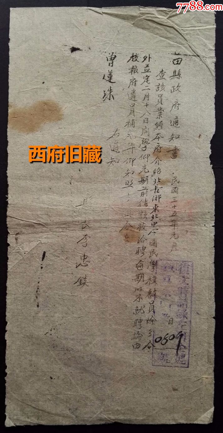 民国35年,福建省古田县县长李忠x?,发给曾莲珠(教员)的聘书