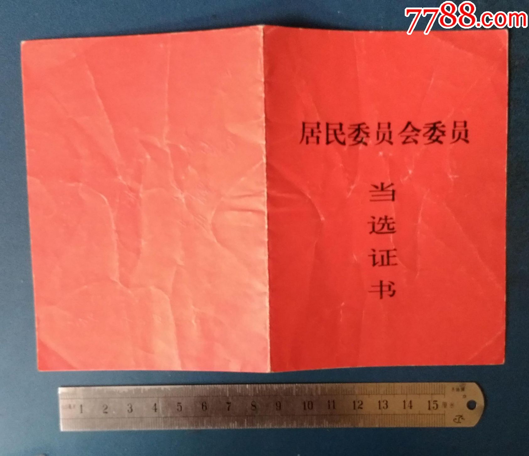 沈阳--居民委员会委员--当选证书.---1个人的.4本---30元.