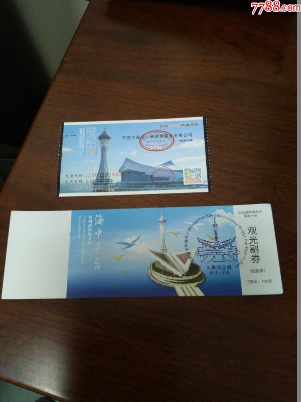 杭州湾大桥海天一洲2张-se54652931-旅游景点门票-零售-7788收藏