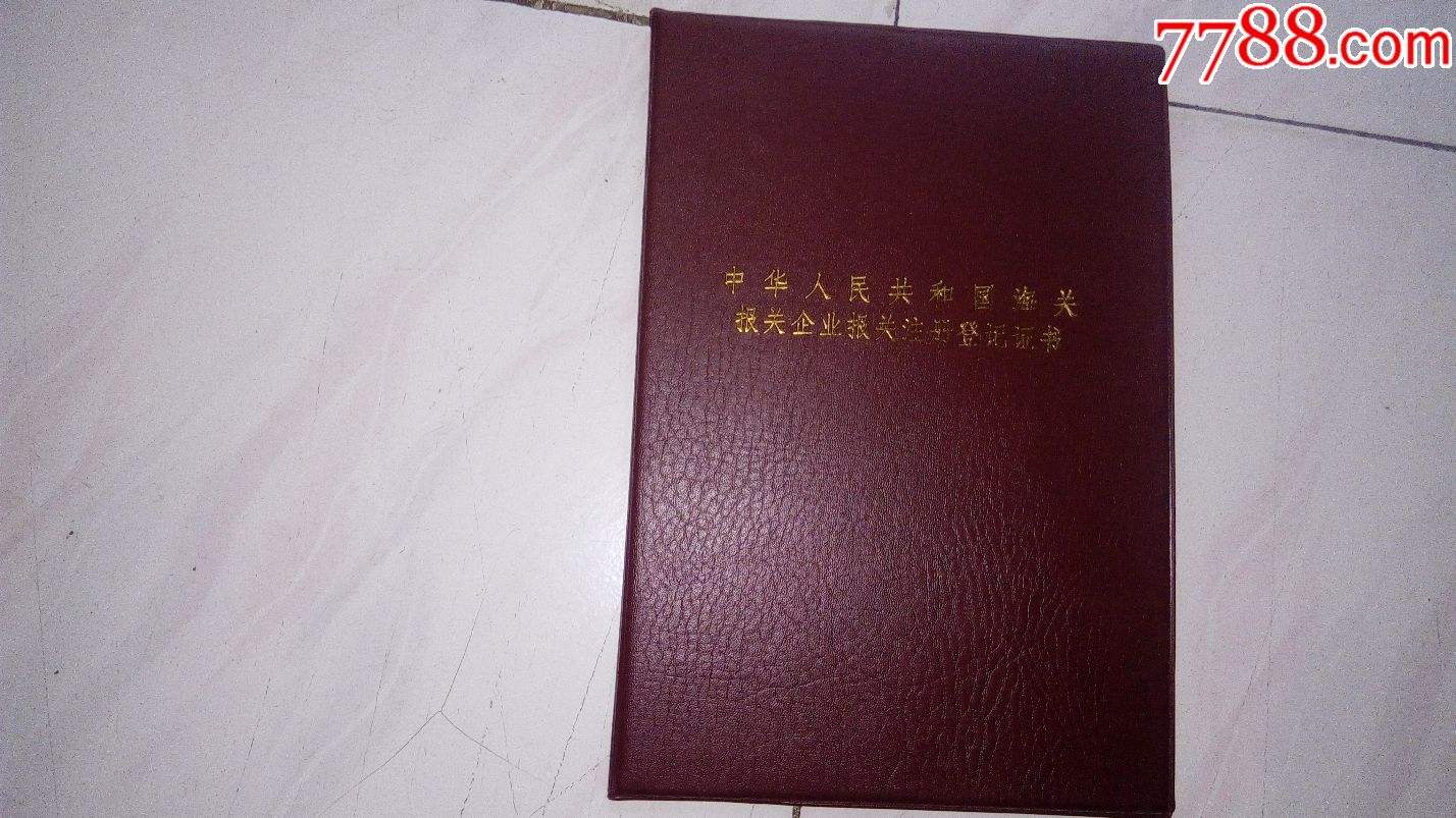空白--中华人民共和国报关企业报关注册登记证