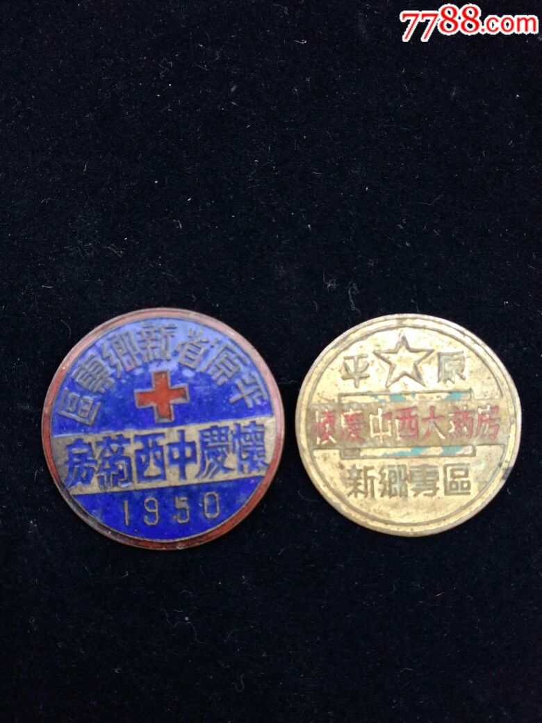 平原省新乡专区怀庆中西药房证章2枚一对-价格