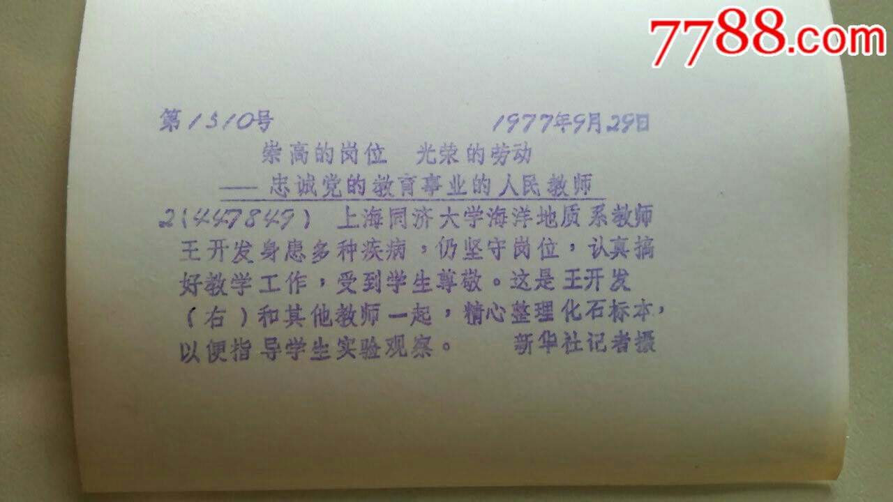 忠诚党的教育事业的人民教师系列1(77年祥看说