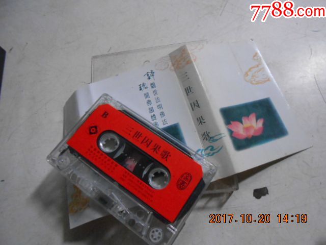 三世因果歌-价格:5.0000元-se54688189-磁带\/