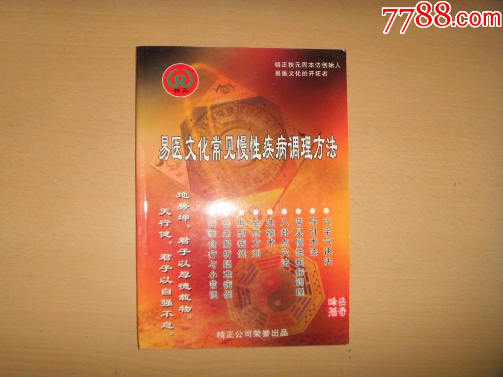 易医文化常见慢性疾病调理方法-价格:30.0000