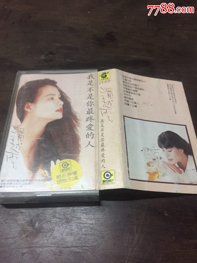 潘越云-我是不是你最疼爱的人-磁带\/卡带-7788