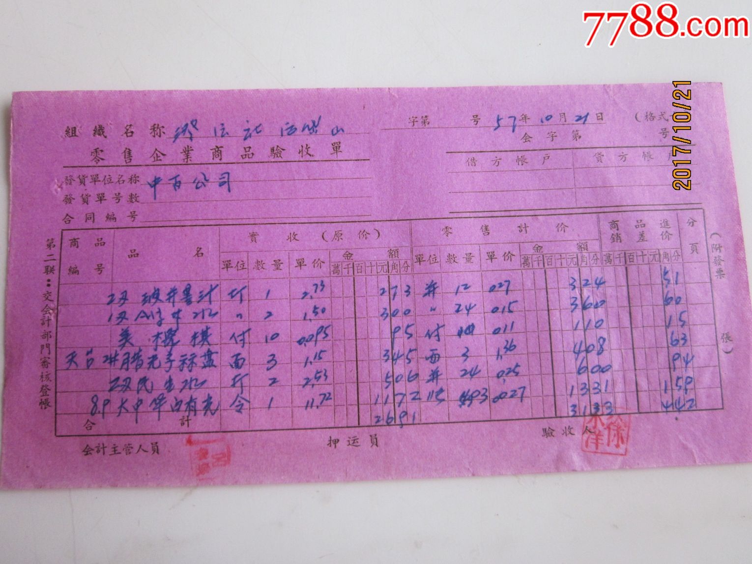 57年代,供销合作社商品验收票据(象棋,大中华白