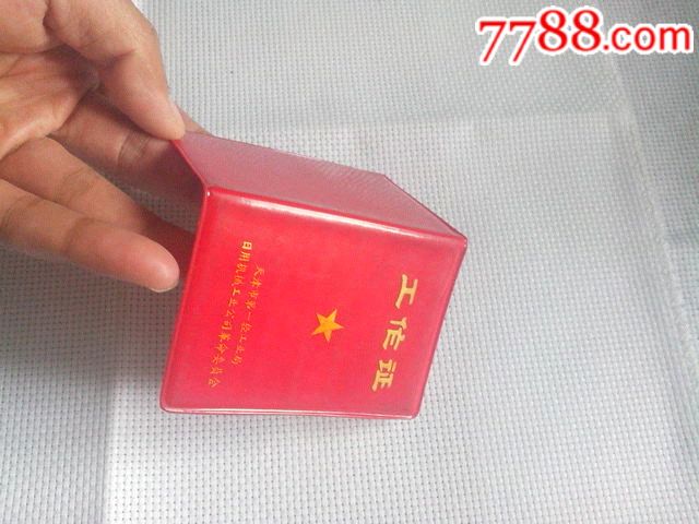 天津市第一轻工业局日用机械工业公司革命委员