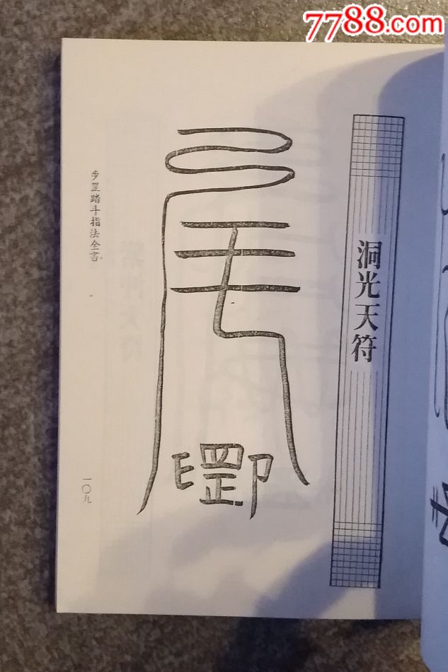 步罡踏斗指法全书